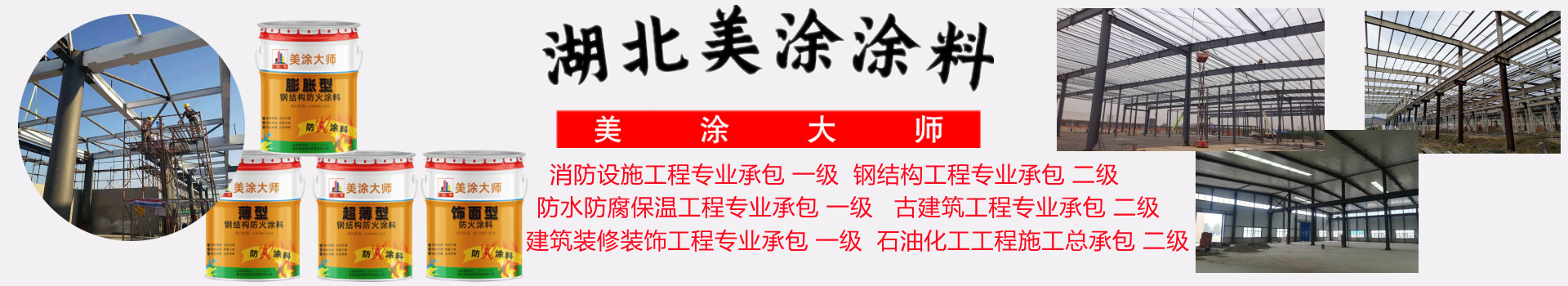 泉州金坛钢结构防火涂料施工包工包料包验收24小时在线客服电话［美涂大师防火涂料］